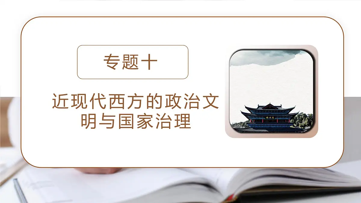 高考历史二轮专题复习课件：近现代西方的政治文明与国家治理第1页