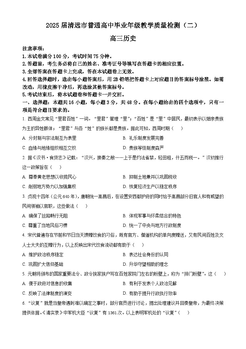 2025届广东省清远市高三下学期教学质量检测（二）历史试题第1页