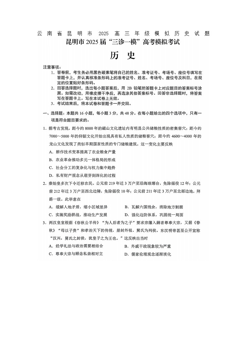云南省昆明市2025高三年级模拟历史试题 无答案第1页