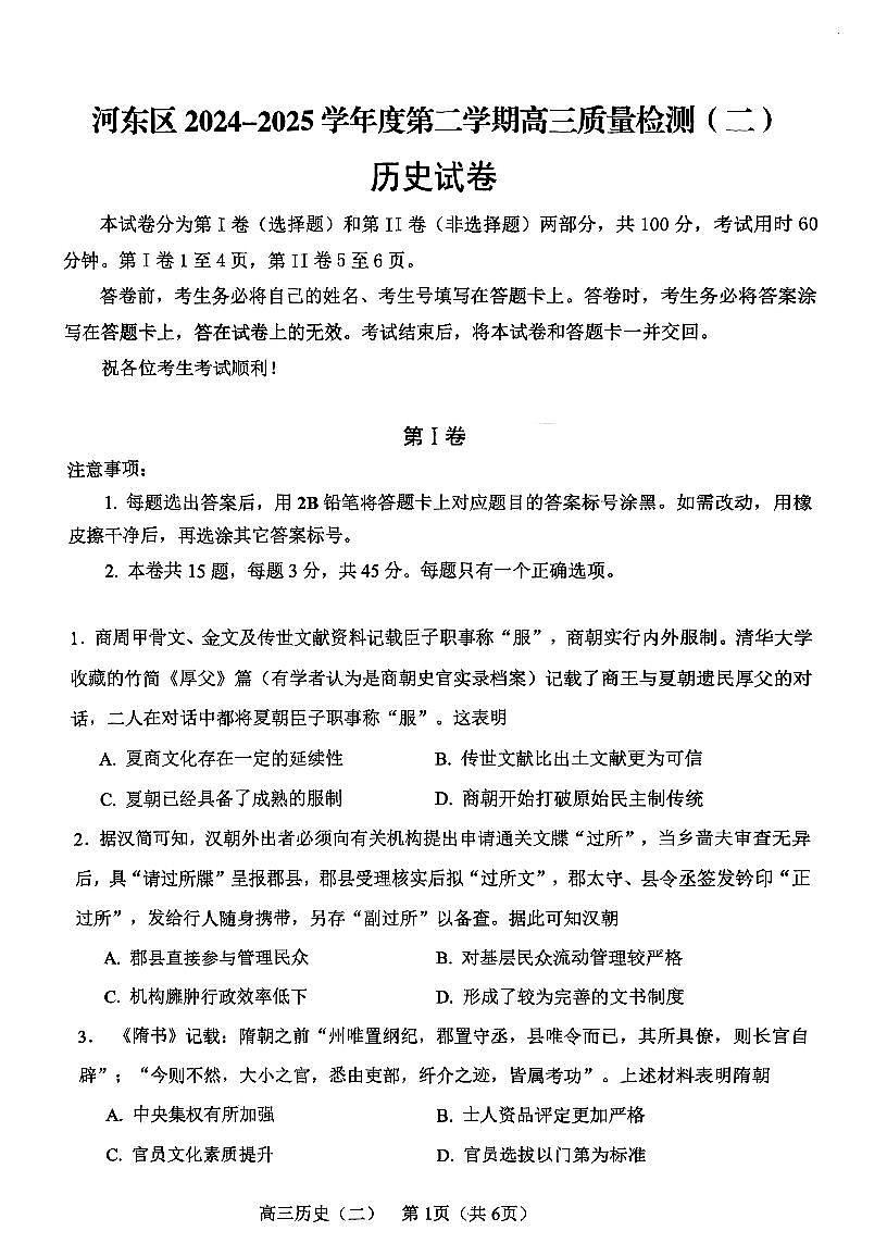 2025年天津市河东区高三二模历史试卷和答案第1页