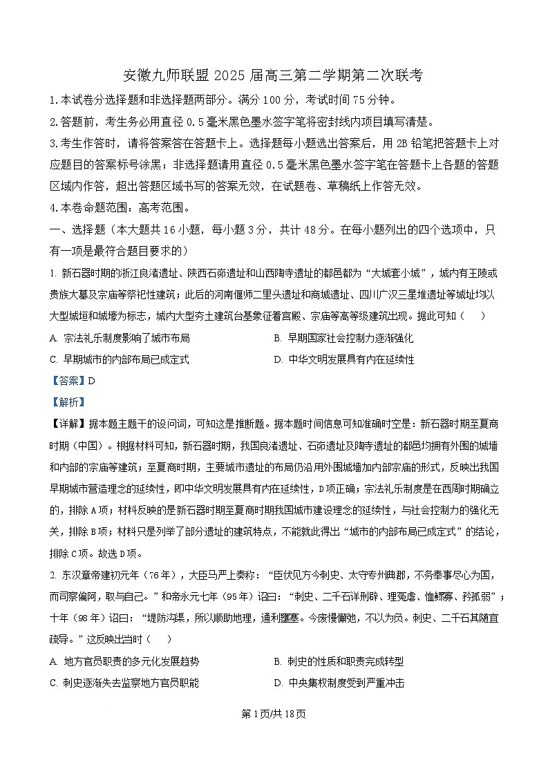 2025届安徽省九师联盟高三下学期第二次联考历史试题  含解析第1页