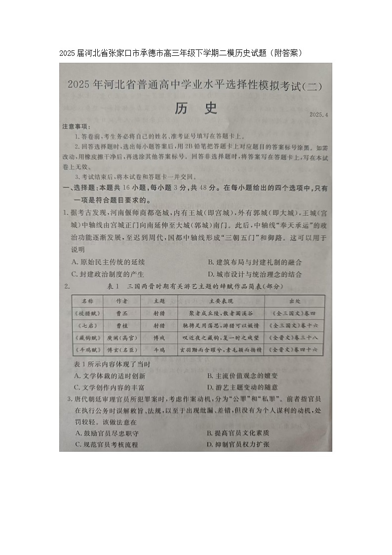 2025届河北省张家口市承德市高三年级下学期二模历史试题（附答案）第1页