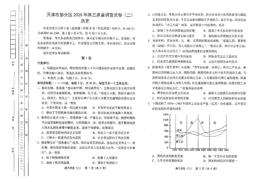 2025年天津市部分区高三二模历史试卷和答案第1页