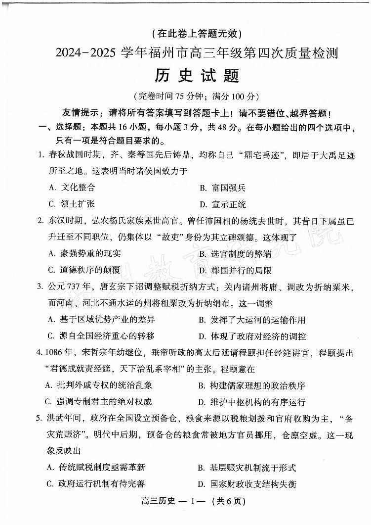 历史丨福建省福州市2025届高三下学期4月第四次检测历史试卷及答案第1页