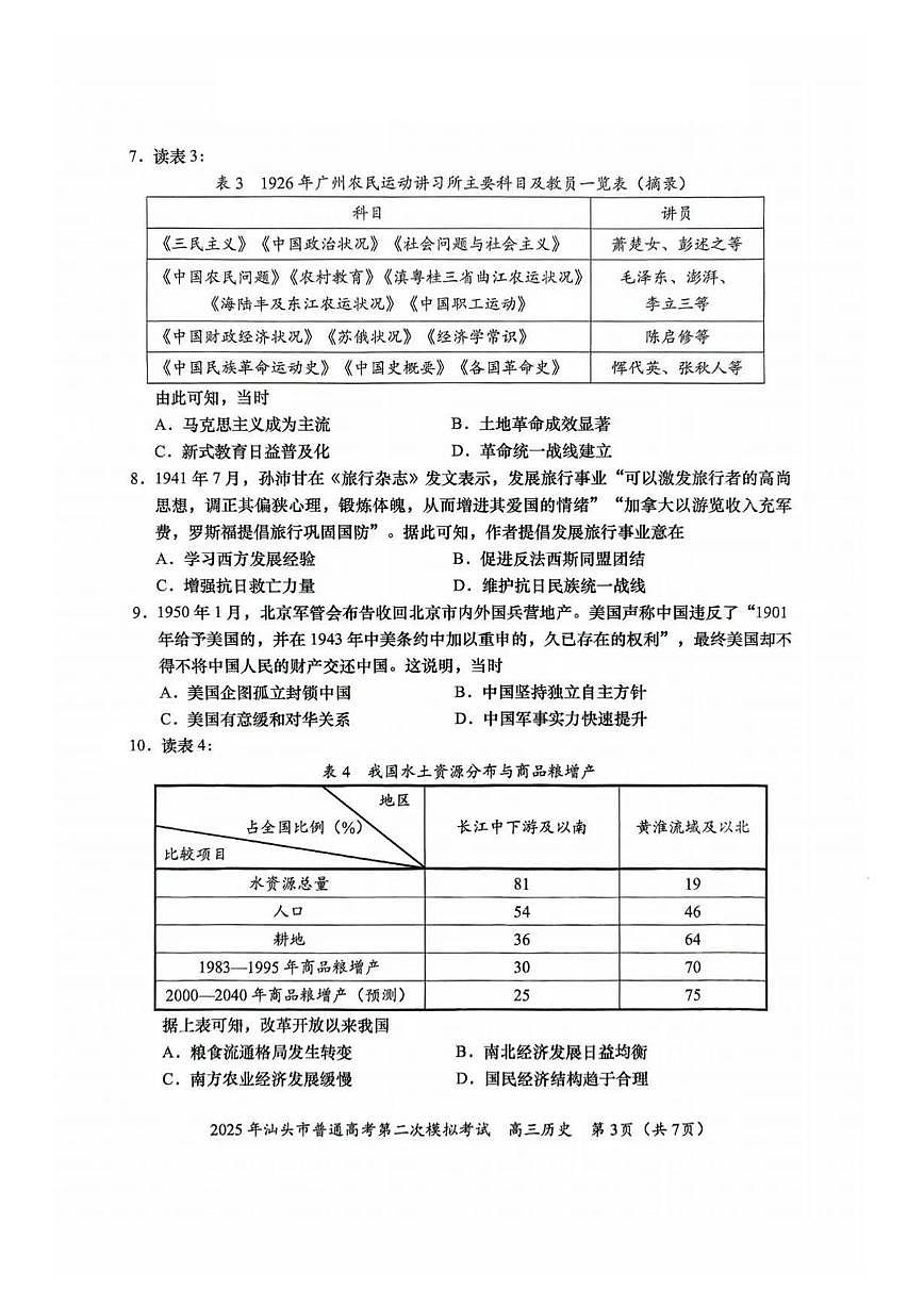 历史丨广东省汕头市2025届高三下学期4月第二次模拟历史试卷及答案第3页