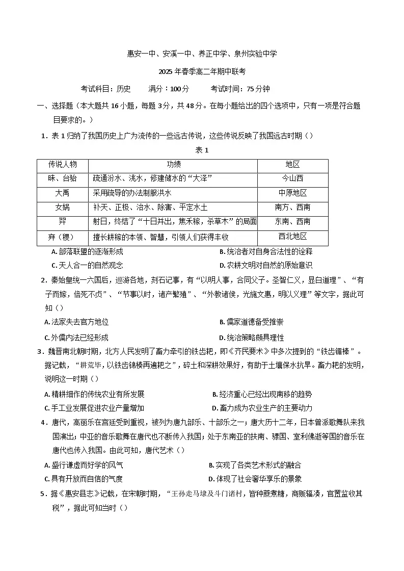 福建省泉州市四校2024-2025学年高二下学期期中联考历史试卷（含答案）第1页