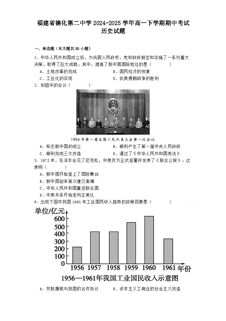 福建省德化第二中学2024-2025学年高一下学期期中考试历史试题（含解析）第1页