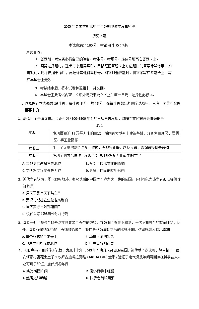 广西桂平市第一中学等部分学校2024-2025学年高二下学期期中教学质量检测历史试题（含答案）第1页