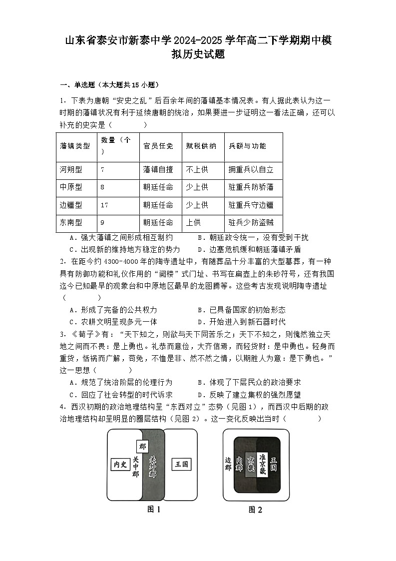 山东省泰安市新泰中学2024-2025学年高二下学期期中模拟历史试题（含解析）第1页