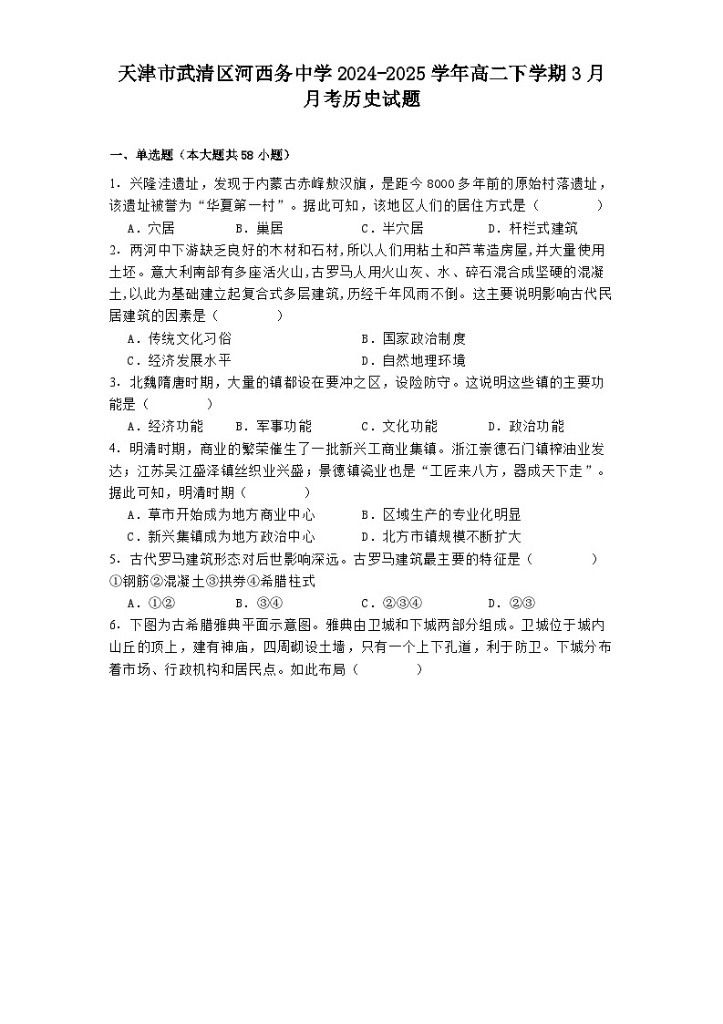 天津市武清区河西务中学2024-2025学年高二下学期3月月考历史试题（含解析）第1页