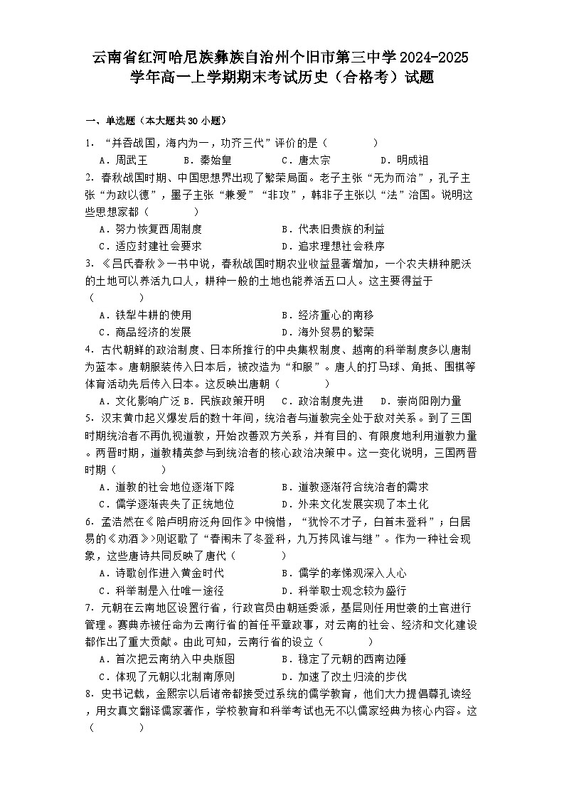 云南省红河哈尼族彝族自治州个旧市第三中学2024-2025学年高一上学期期末考试历史（合格考）试题.（含解析）第1页