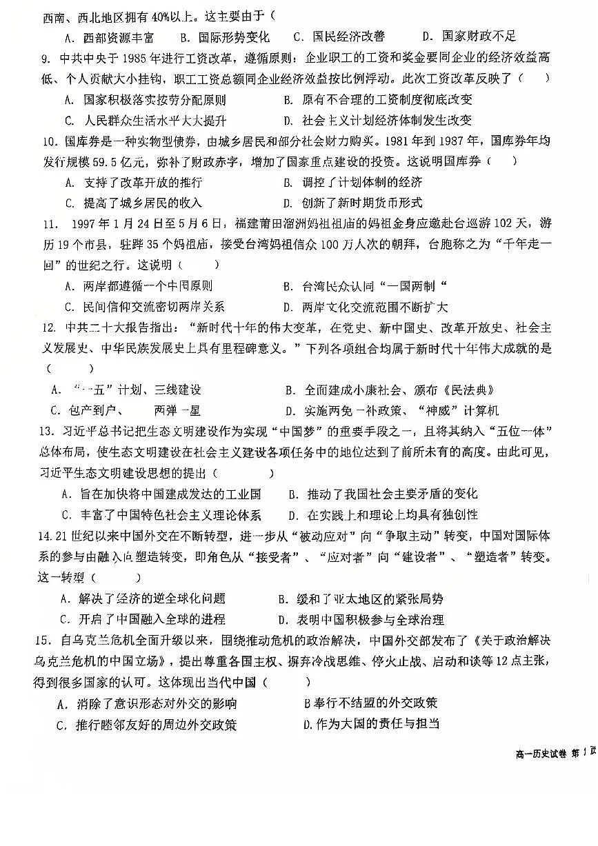 福州九校联盟2024-2025学年高一下学期期中联考历史试卷第3页