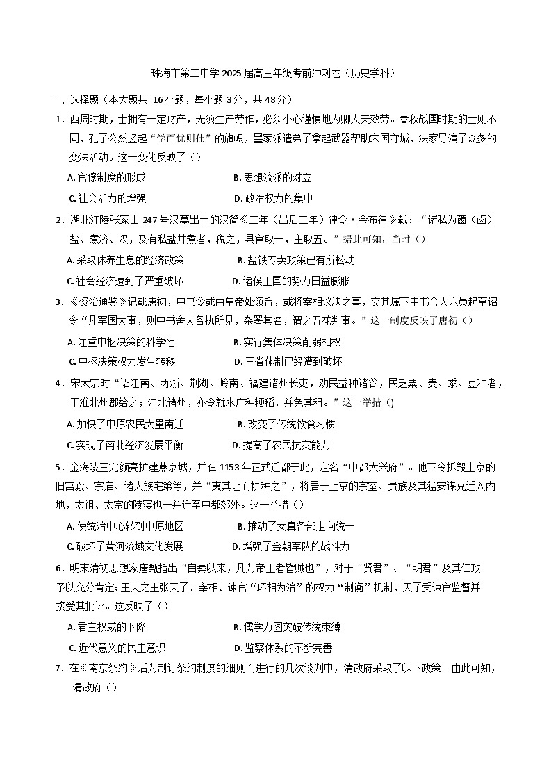 2025届广东省珠海市第二中学高三下学期考前冲刺历史试题（含答案）第1页