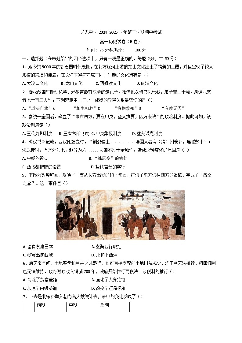 宁夏回族自治区吴忠市吴忠中学2024-2025学年高一下学期期中考试历史试题（B卷）（含答案）第1页