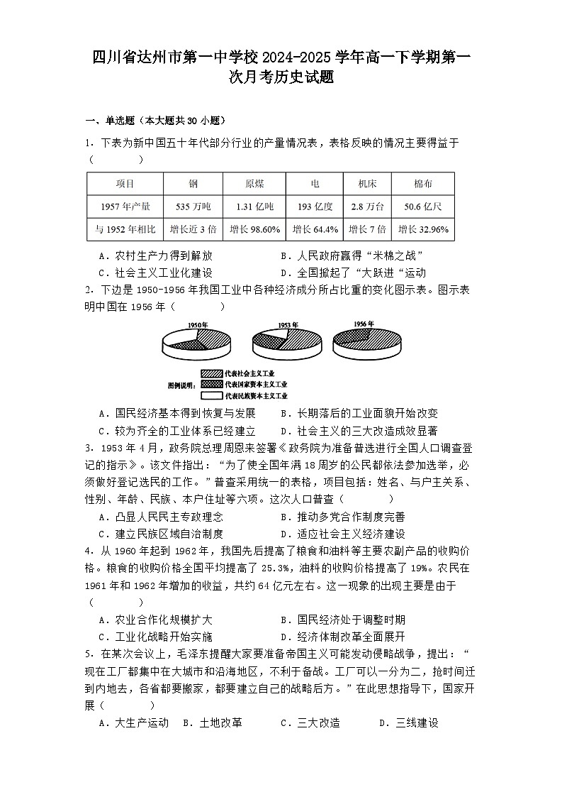 四川省达州市第一中学校2024-2025学年高一下学期第一次月考历史试题（含解析）第1页