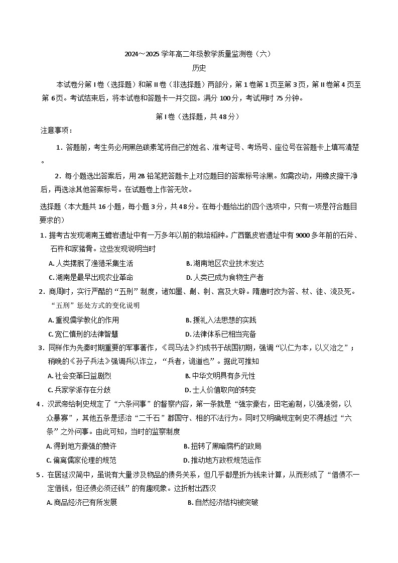 云南省昆明市云南师范大学附属中学2024-2025学年高二下学期教学质量监测（六）历史试题（含解析）第1页