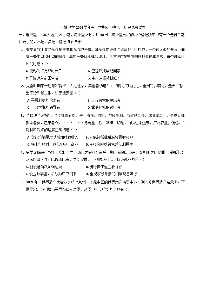 浙江省余姚中学2024-2025学年高一下学期期中考试历史（选考）试题（含答案）第1页