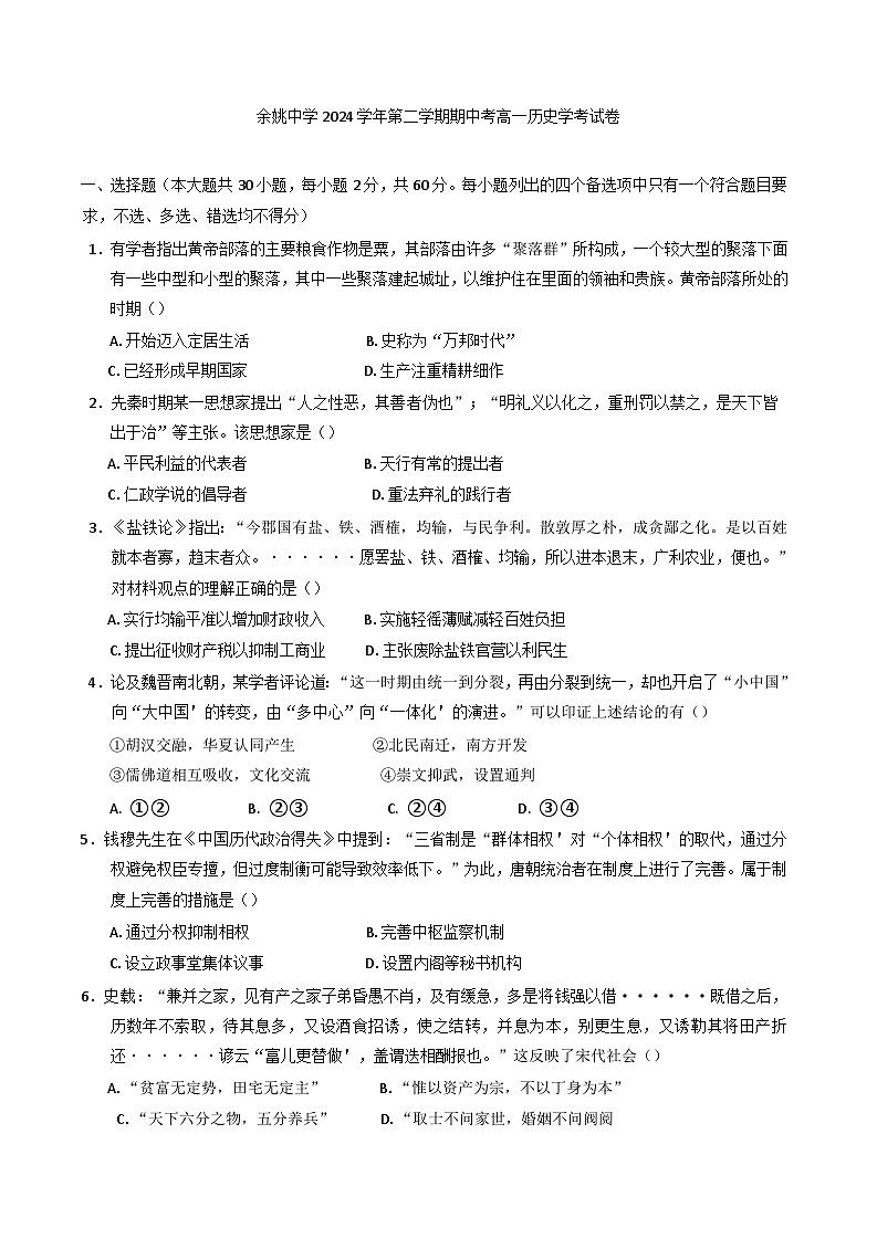 浙江省余姚中学2024-2025学年高一下学期期中考试历史（学考）试题（含答案）第1页