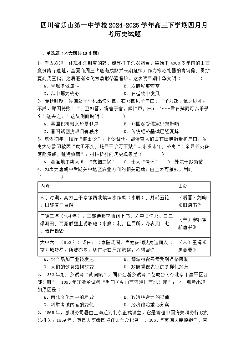 四川省乐山第一中学校2024-2025学年高三下学期四月月考历史试题（含解析）第1页