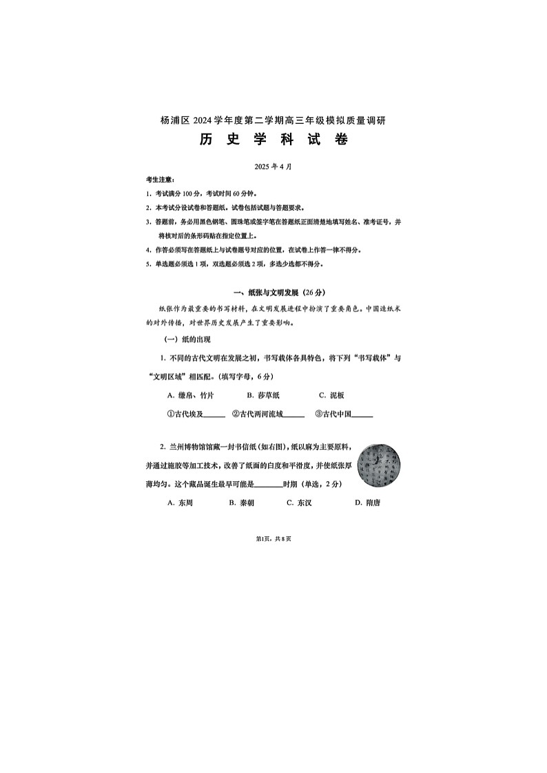 上海市杨浦区2025届高三二模历史卷含答案第1页