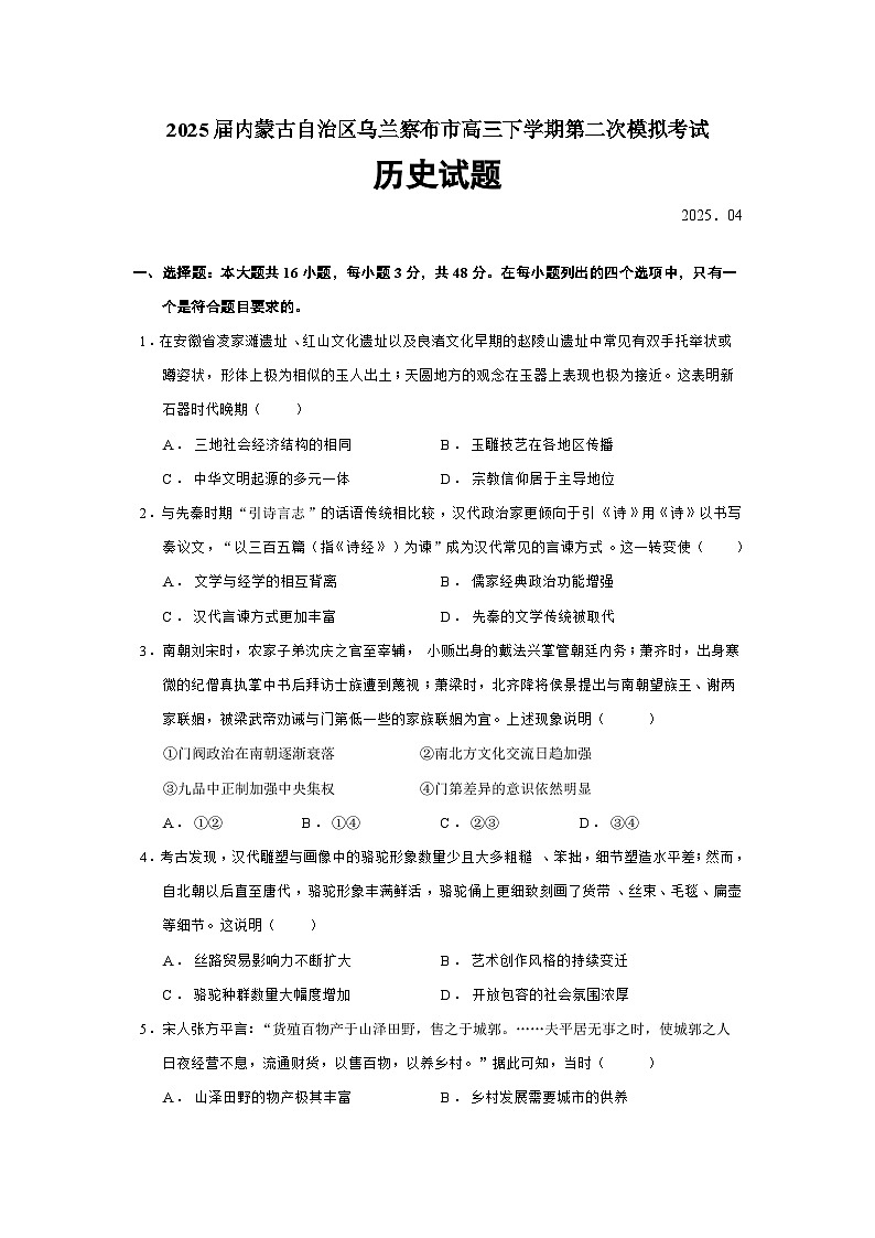 2025届内蒙古自治区乌兰察布市高三下学期第二次模拟考试历史试题（含答案）第1页
