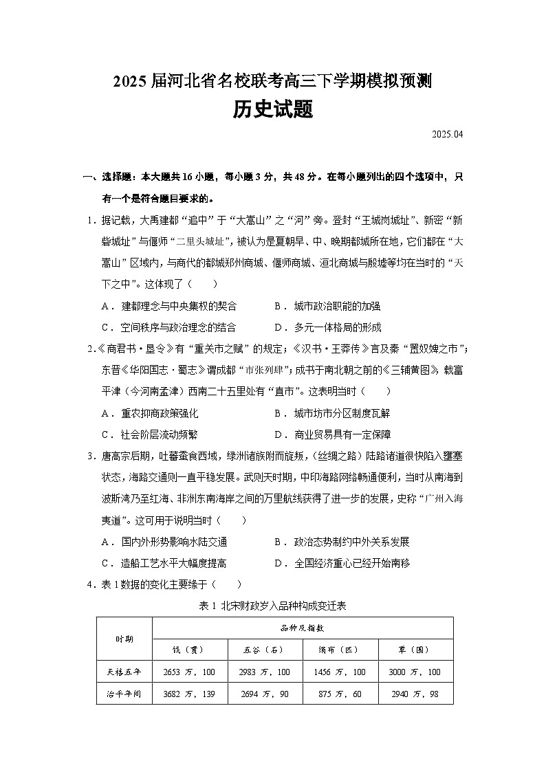 2025届河北省名校联考高三下学期模拟预测历史试题（含答案）第1页