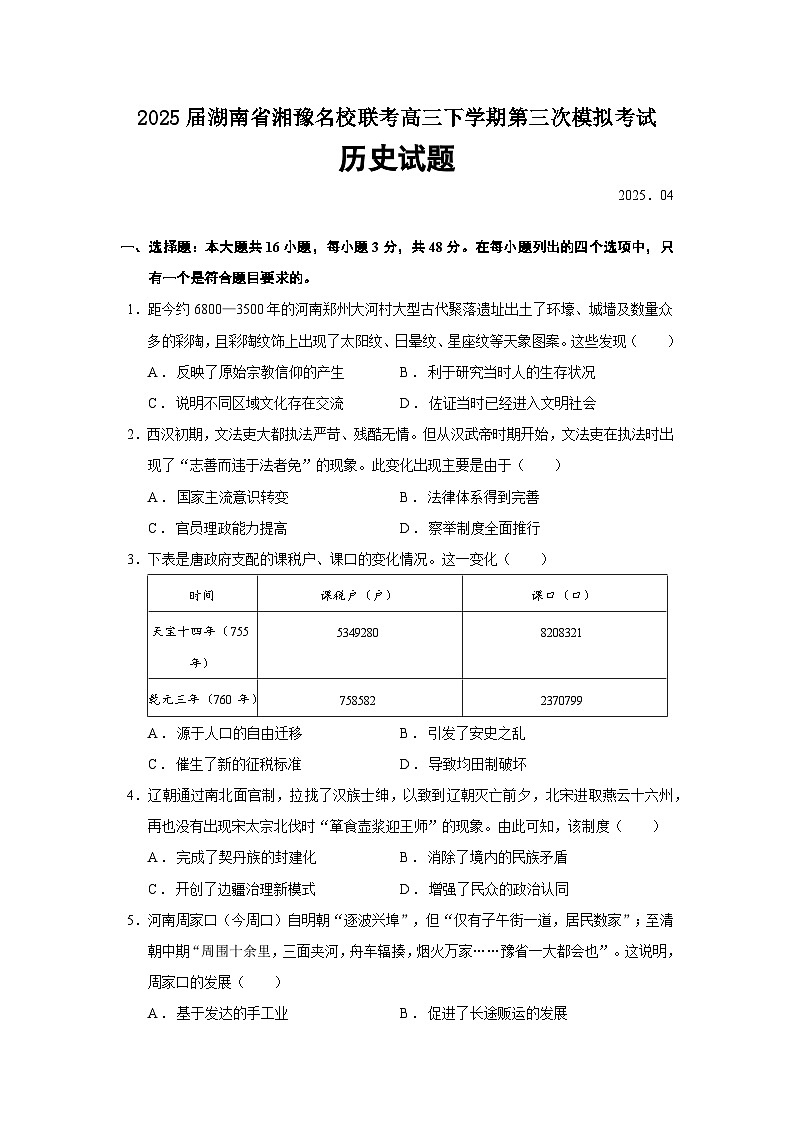 2025届湖南省湘豫名校联考高三春季学期第三次模拟考试历史试题（含答案）第1页