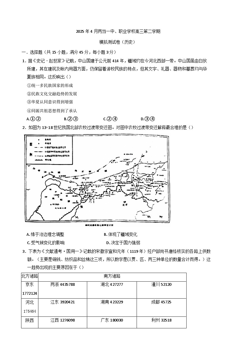 2025届甘肃省陇南市两当县第一中学、职业中学高三下学期第三次模拟联考模拟预测历史试题（含答案）第1页