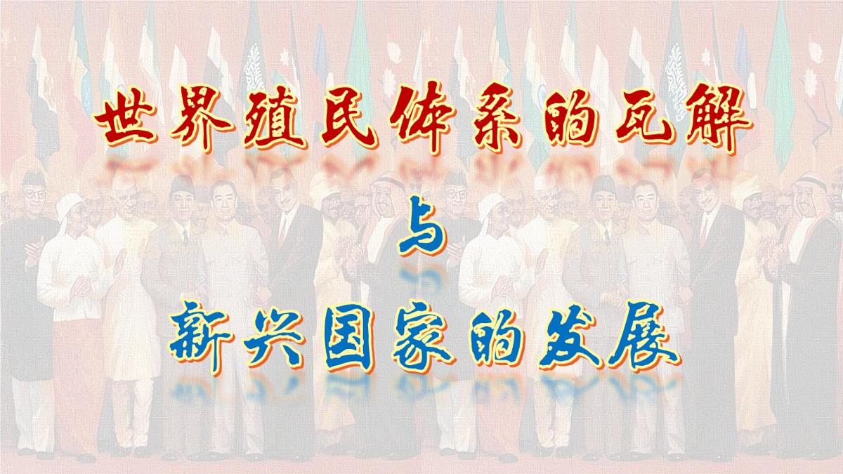 第21课 世界殖民体系的瓦解与新兴国家的发展（教学课件）-2024-2025学年高一下学期历史（人教统编版 必修 中外历史纲要下）第1页