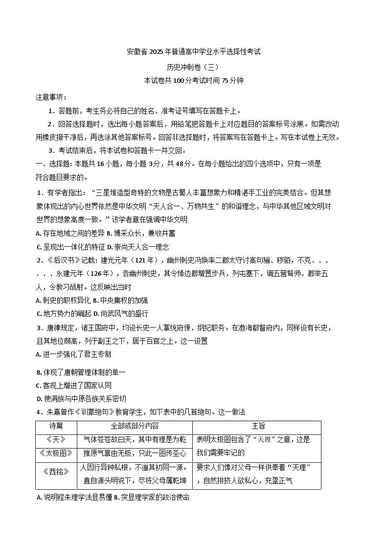 2025届安徽省普通高中学业水平选择性考试冲刺(三)历史试卷（含解析）第1页