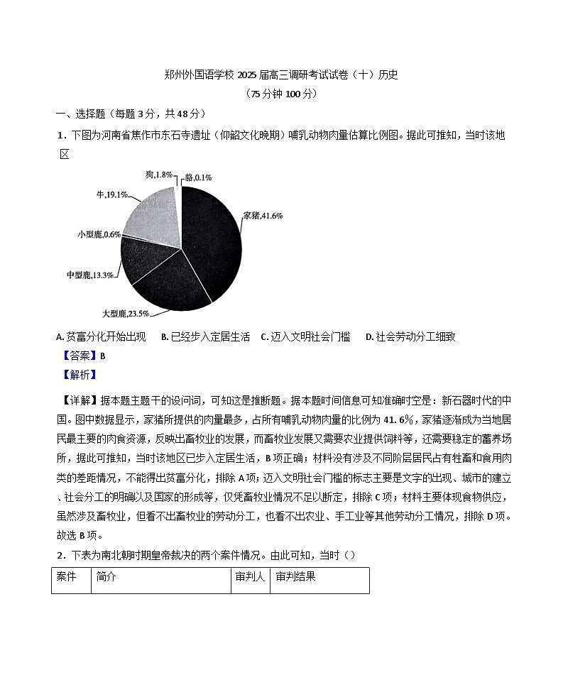 2025届河南省郑州外国语学校高三下学期调研考试（十）历史试题（解析版）第1页