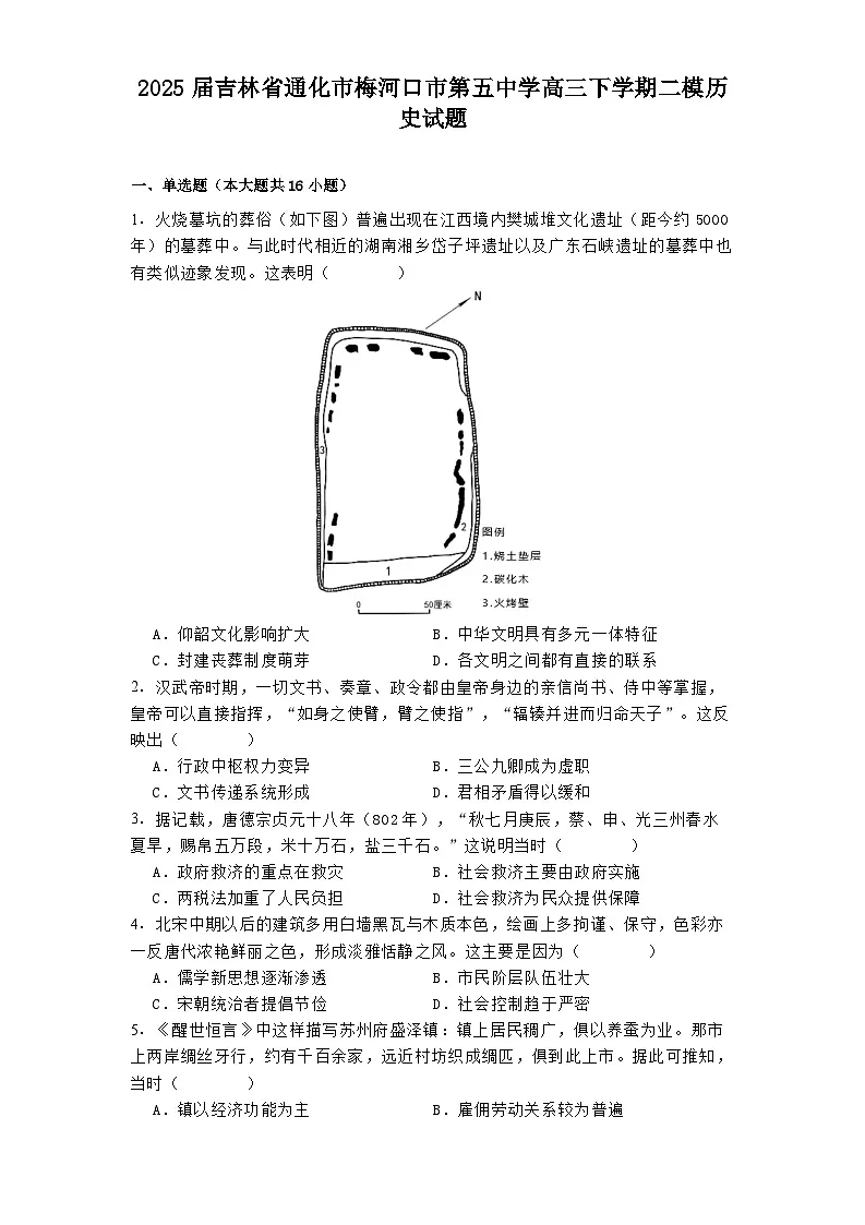 2025届吉林省通化市梅河口市第五中学高三下学期二模历史试题（解析版）第1页