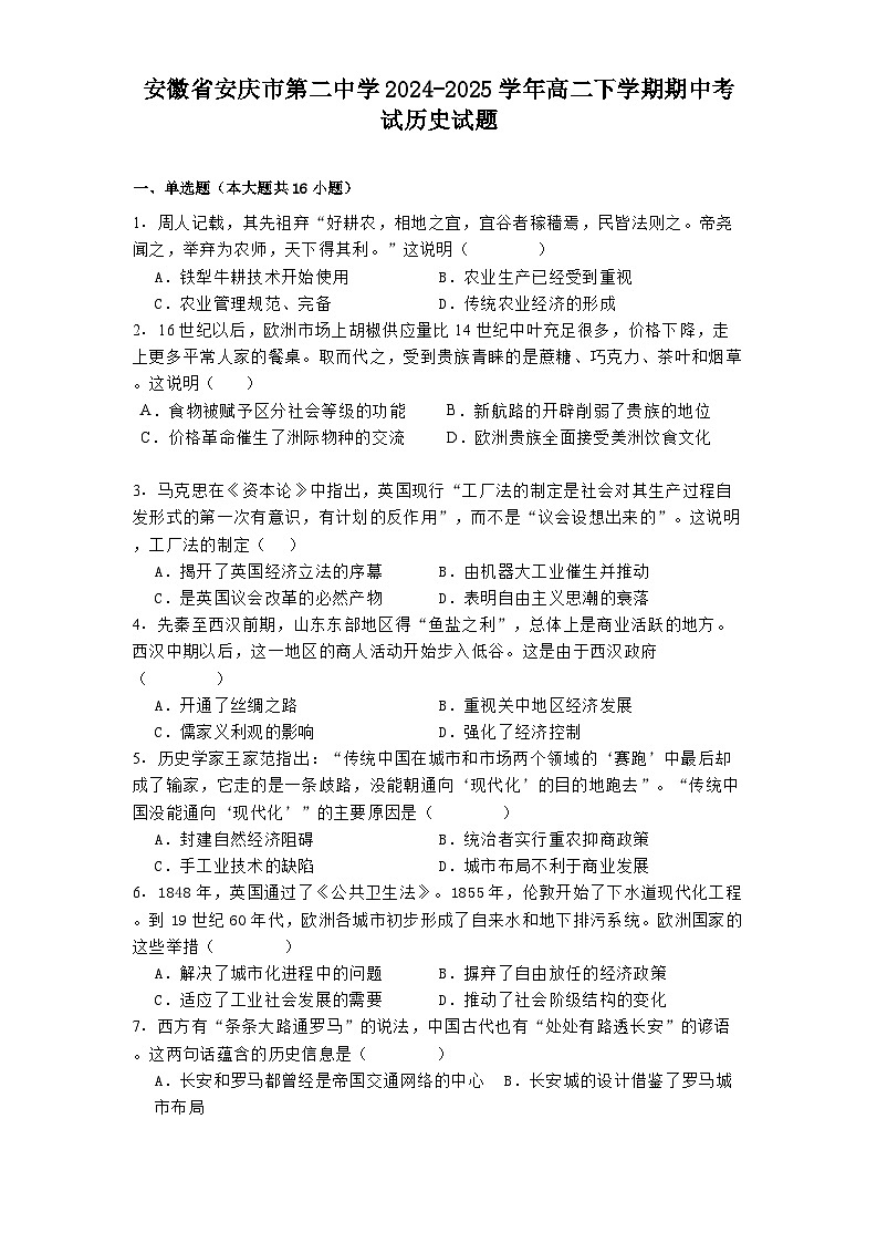 安徽省安庆市第二中学2024-2025学年高二下学期期中考试历史试题（解析版）第1页