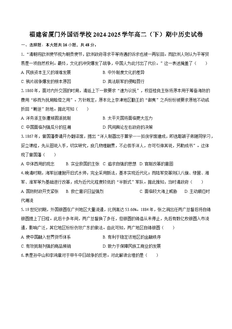 福建省厦门外国语学校2024-2025学年高二（下）期中历史试卷（解析版）第1页