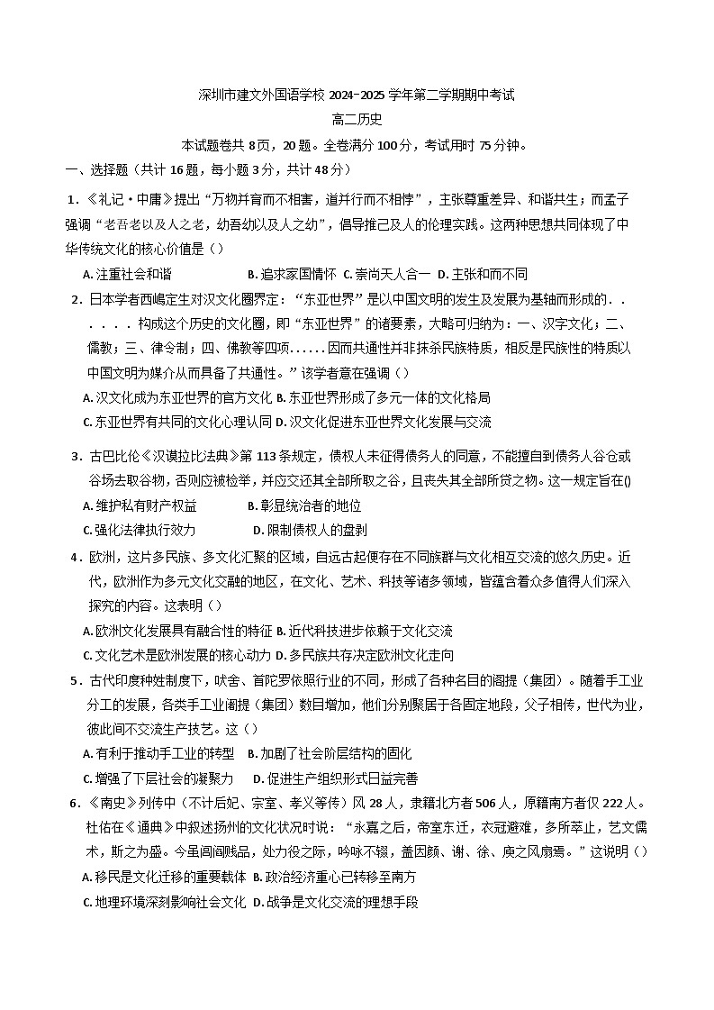 广东省深圳市建文外国语学校2024-2025学年高二下学期期中考试历史试题（含解析）第1页