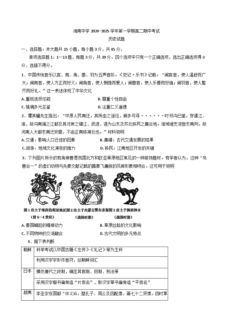 海南省海口市琼山区海南中学2024-2025学年高二下学期期中考试历史试题（含答案）第1页