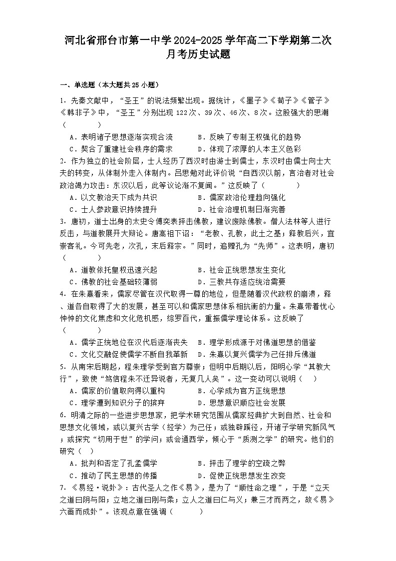河北省邢台市第一中学2024-2025学年高二下学期第二次月考历史试题（解析版）第1页
