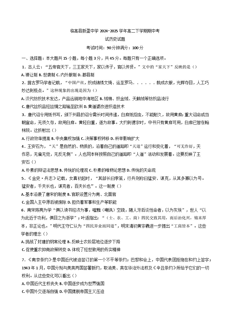 海南省省直辖县级行政单位临高县新盈中学2024-2025学年高二下学期期中考试历史试题（含答案）第1页