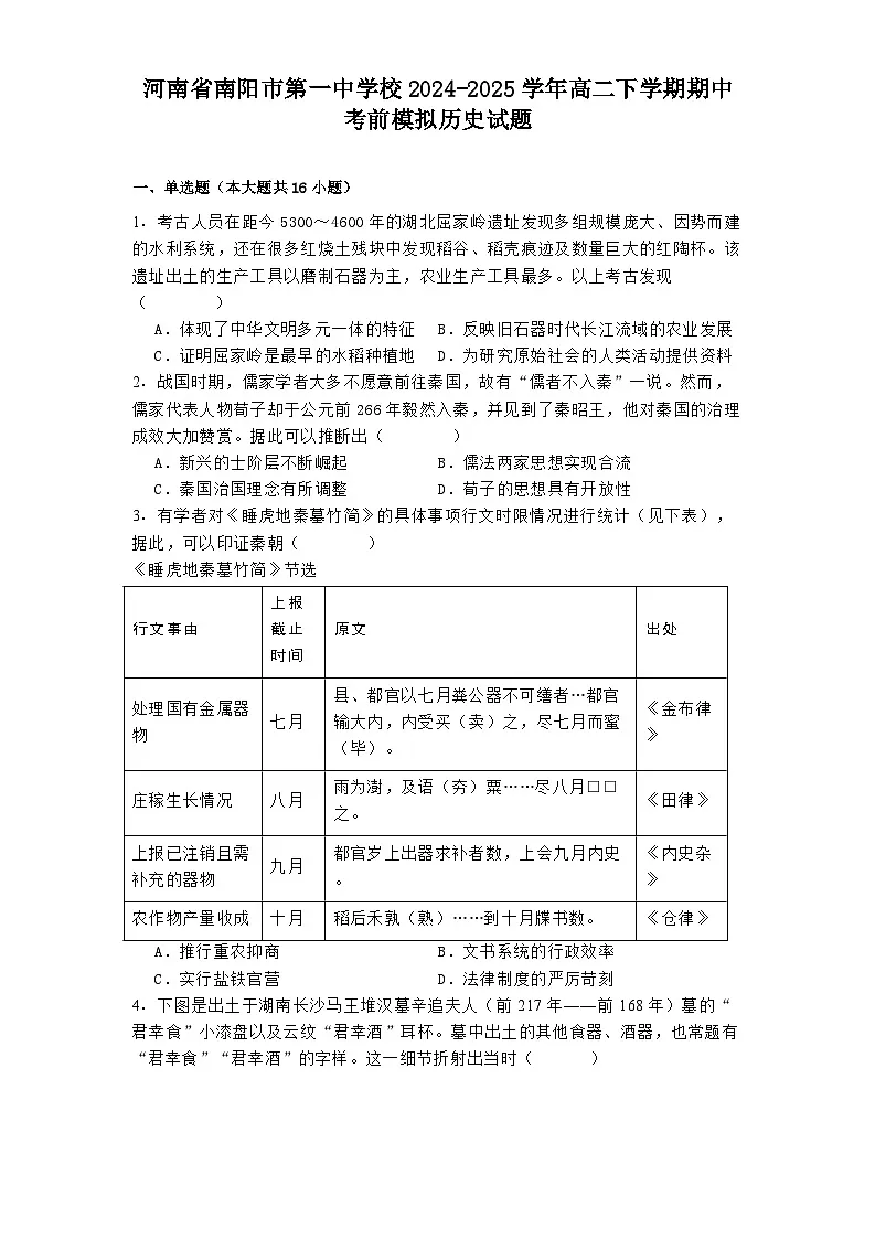 河南省南阳市第一中学校2024-2025学年高二下学期期中考前模拟历史试题（解析版）第1页