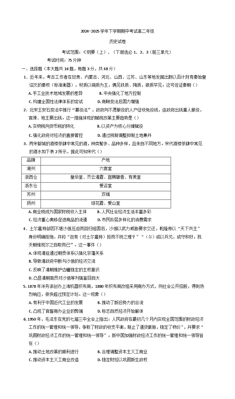 河南省新乡市新鼎高中、新誉佳高中2024-2025学年高二下学期期中考试历史试卷（含解析）第1页