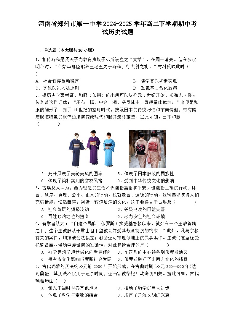 河南省郑州市第一中学2024-2025学年高二下学期期中考试历史试题（解析版）第1页