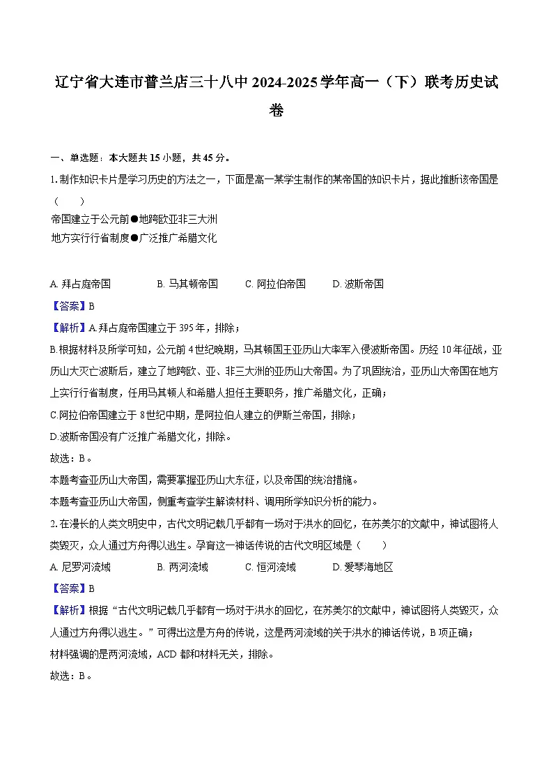 辽宁省大连市普兰店三十八中2024-2025学年高一（下）联考历史试卷（解析版）第1页