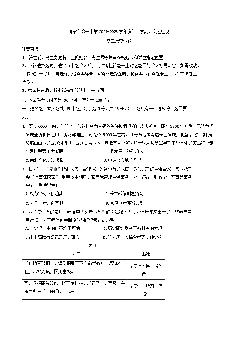 山东省济宁市第一中学2024-2025学年高二下学期期中考试历史试题（含答案）第1页