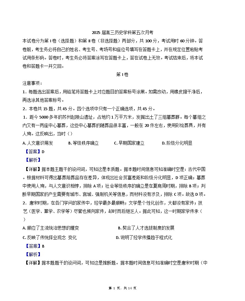 天津市南开中学2024-2025学年高三下学期第五次月考历史试题（解析版）第1页