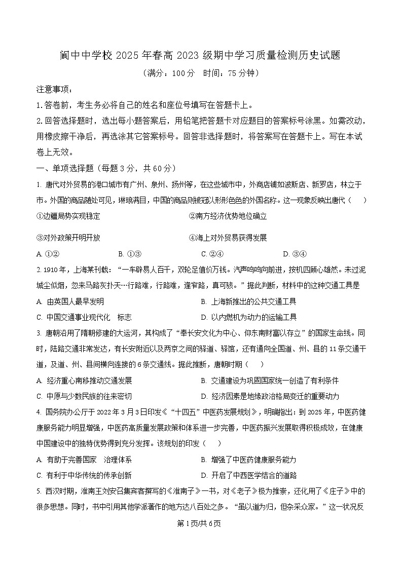 四川省阆中中学2024-2025学年高二下学期期中学习质量检测历史试题（原卷版）第1页