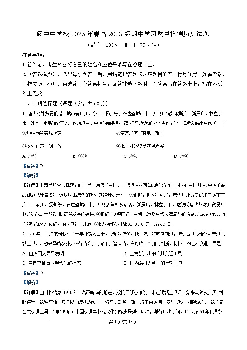 四川省阆中中学2024-2025学年高二下学期期中学习质量检测历史试题 Word版含解析第1页
