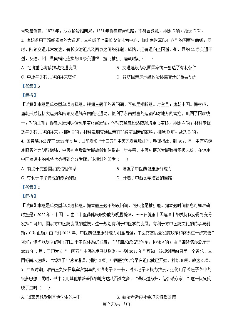 四川省阆中中学2024-2025学年高二下学期期中学习质量检测历史试题 Word版含解析第2页