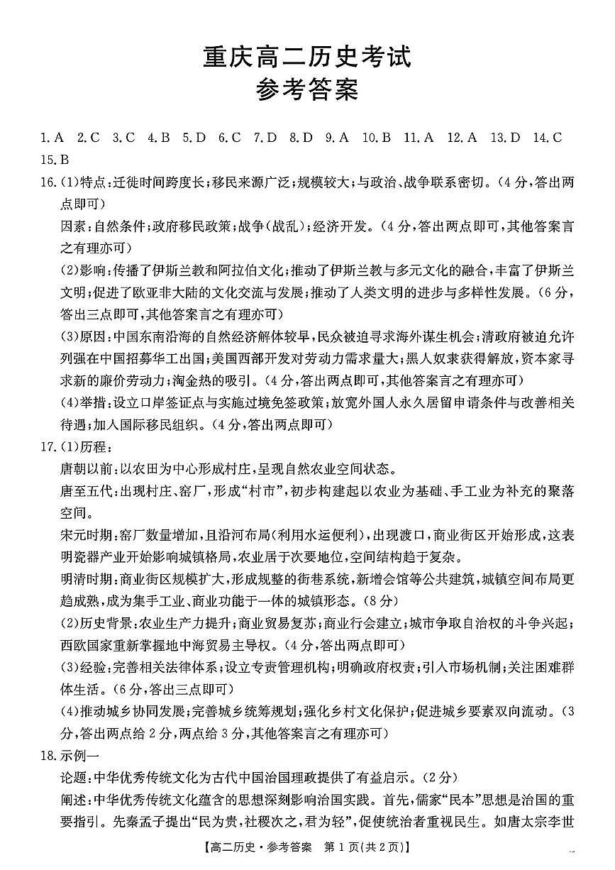 重庆高二历史考试答案第1页