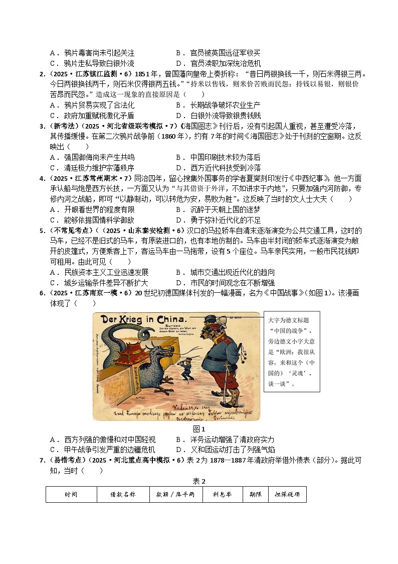备战2025年高考历史抢押秘籍（江苏专用）猜押03中国近代史（晚清至新中国成立）·选择题（学生版）第2页