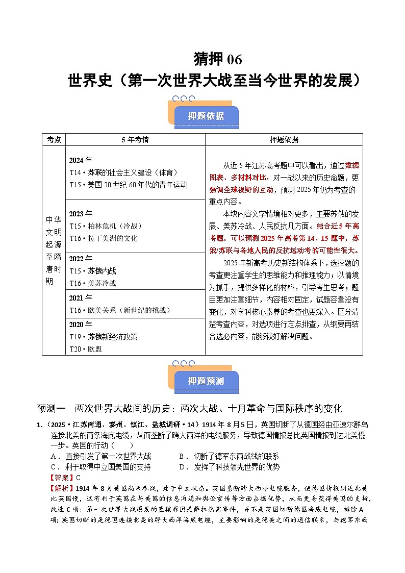 备战2025年高考历史抢押秘籍（江苏专用）猜押06世界史（第一次世界大战至当今世界的发展）·选择题（学生版）第1页